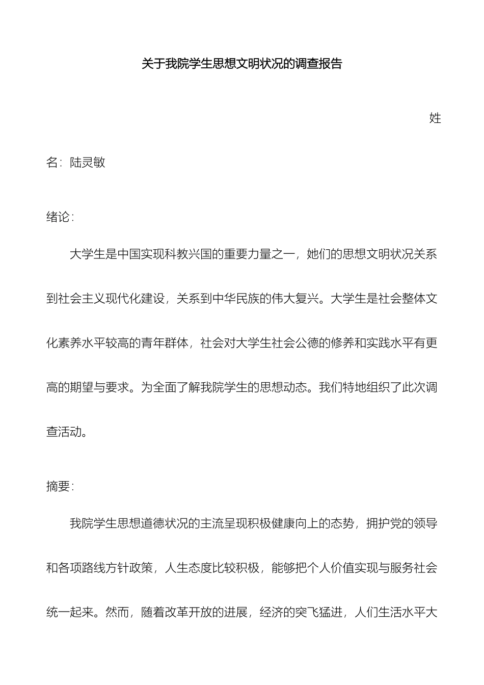 关于我院学生思想文明状况的调查报告_第2页