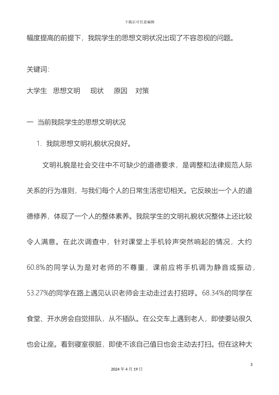 关于我院学生思想文明状况的调查报告_第3页