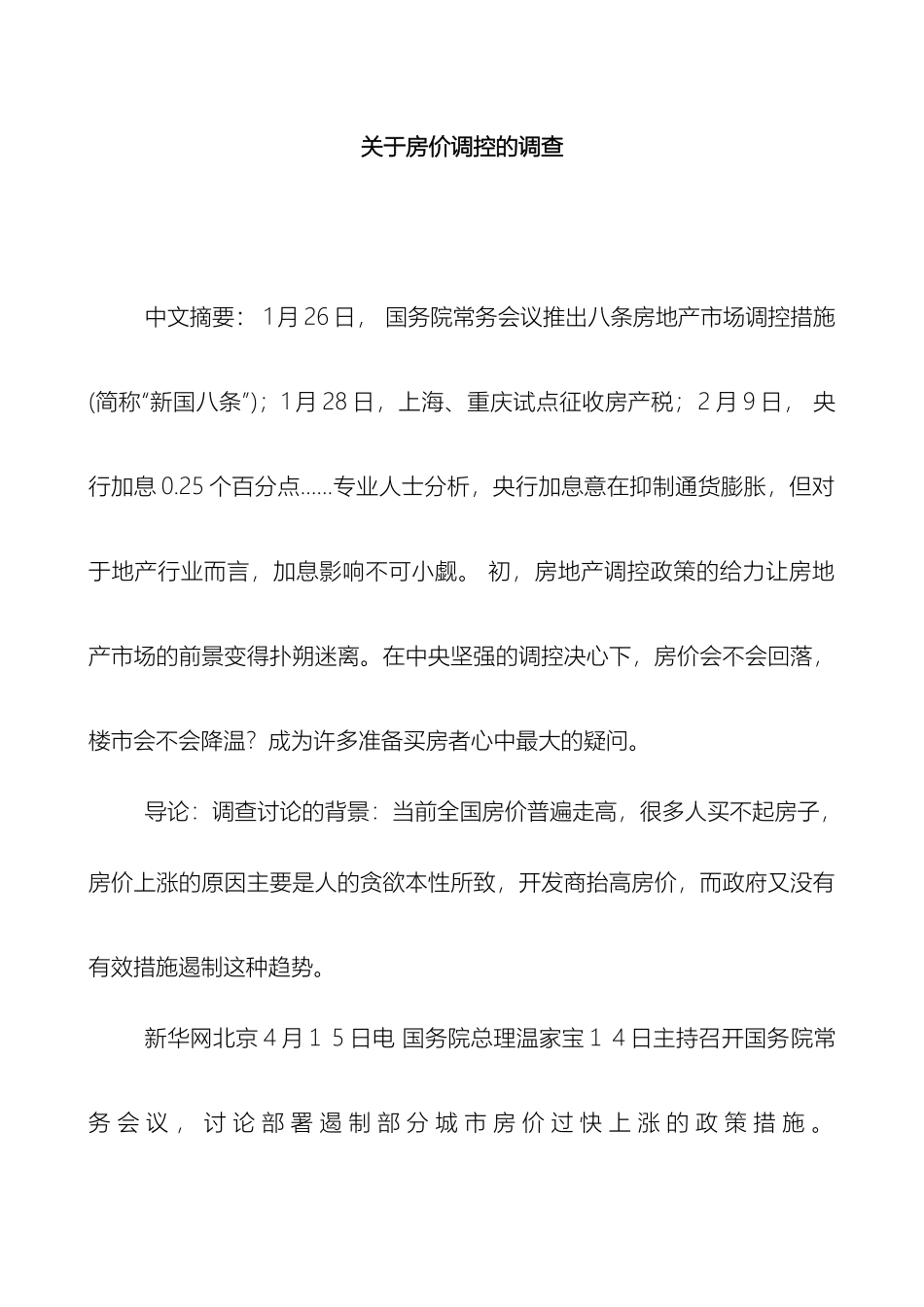 关于房价调查报告_第2页