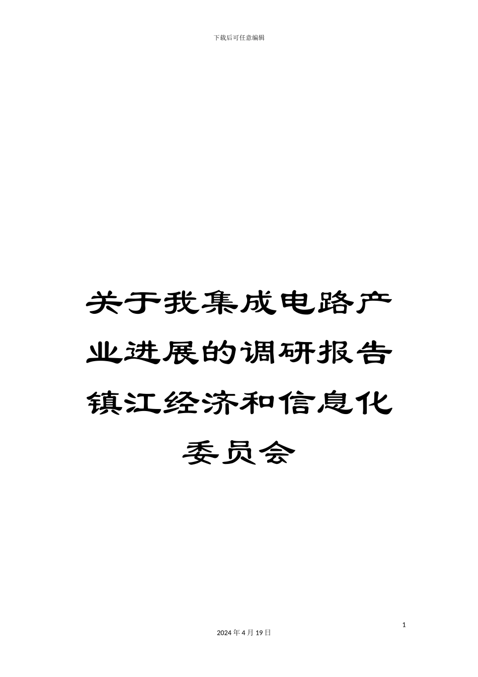 关于我集成电路产业发展的调研报告镇江经济和信息化委员会_第1页