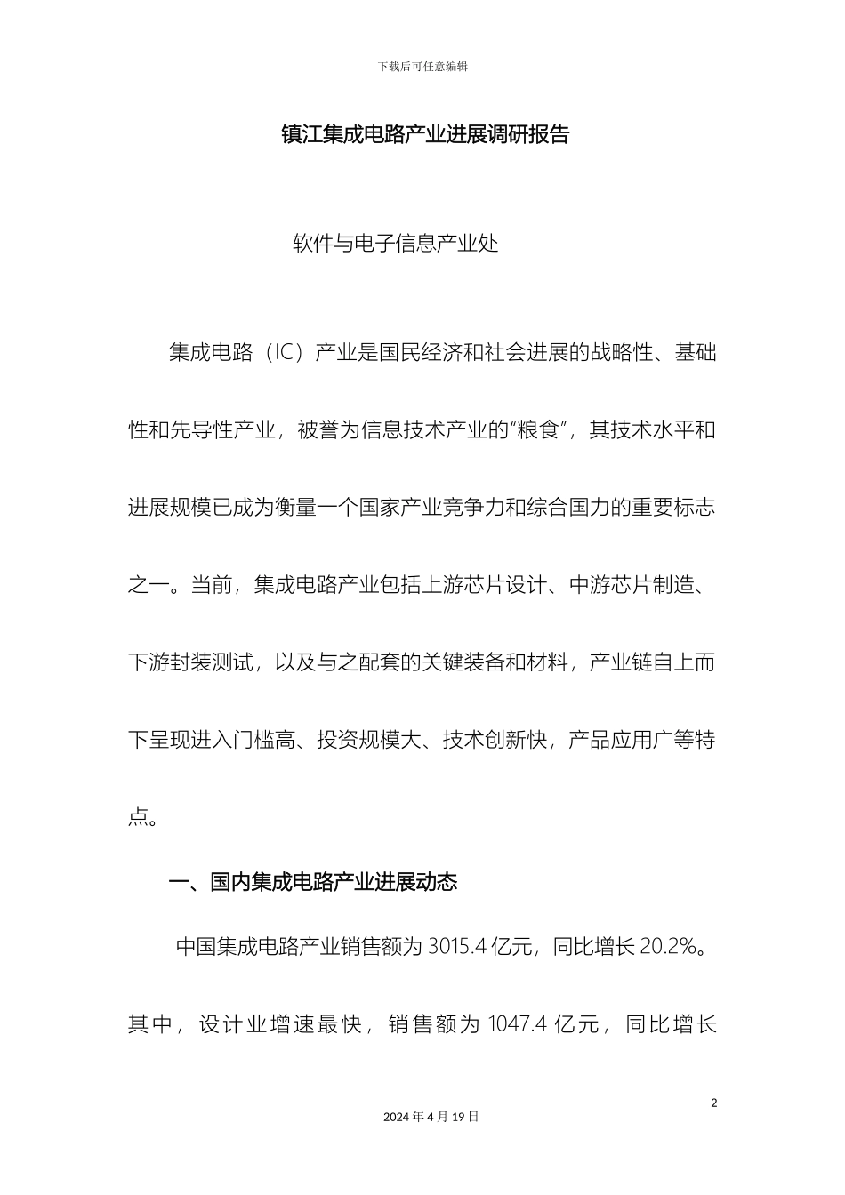 关于我集成电路产业发展的调研报告镇江经济和信息化委员会_第2页