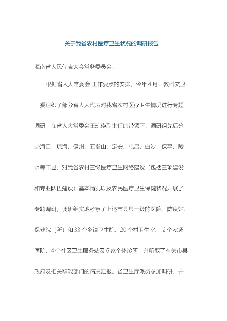 关于我省农村医疗卫生状况的调研报告_第2页