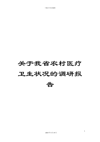 关于我省农村医疗卫生状况的调研报告