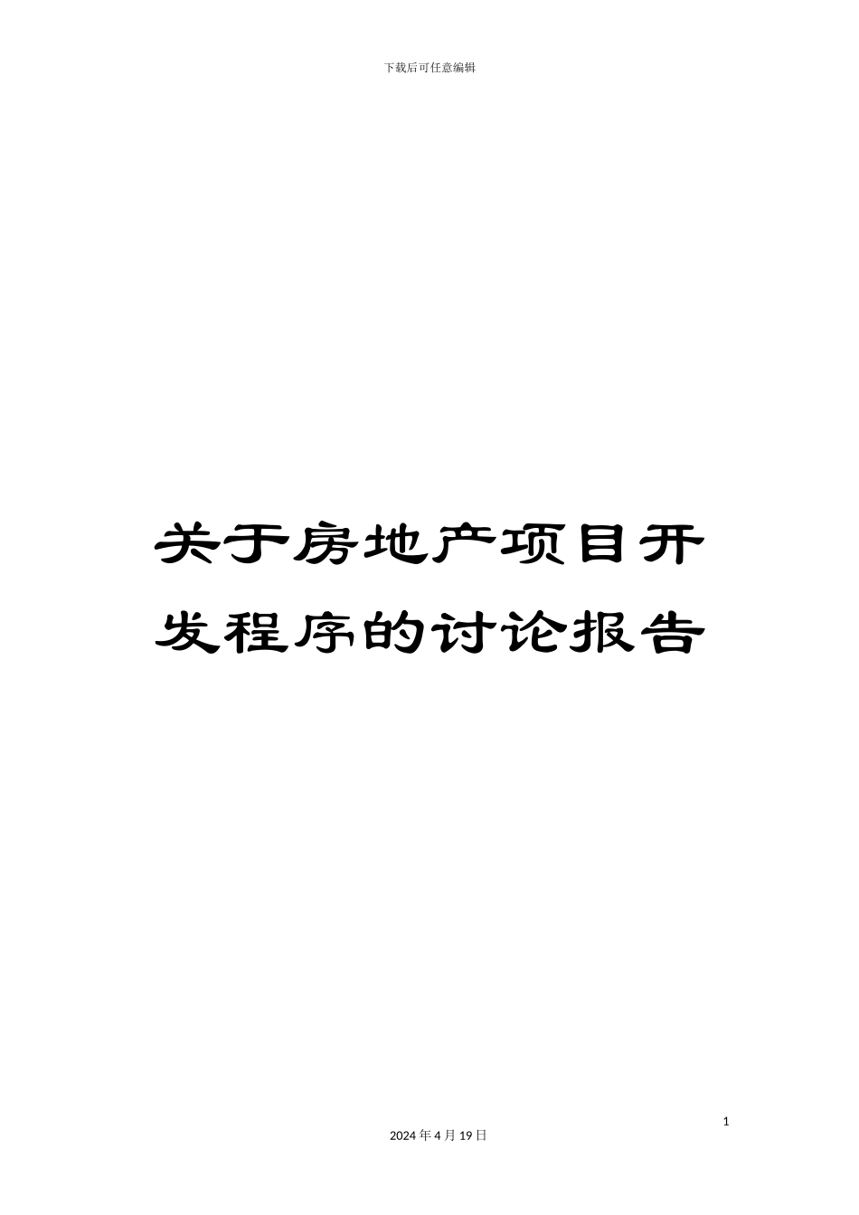 关于房地产项目开发程序的研究报告_第1页