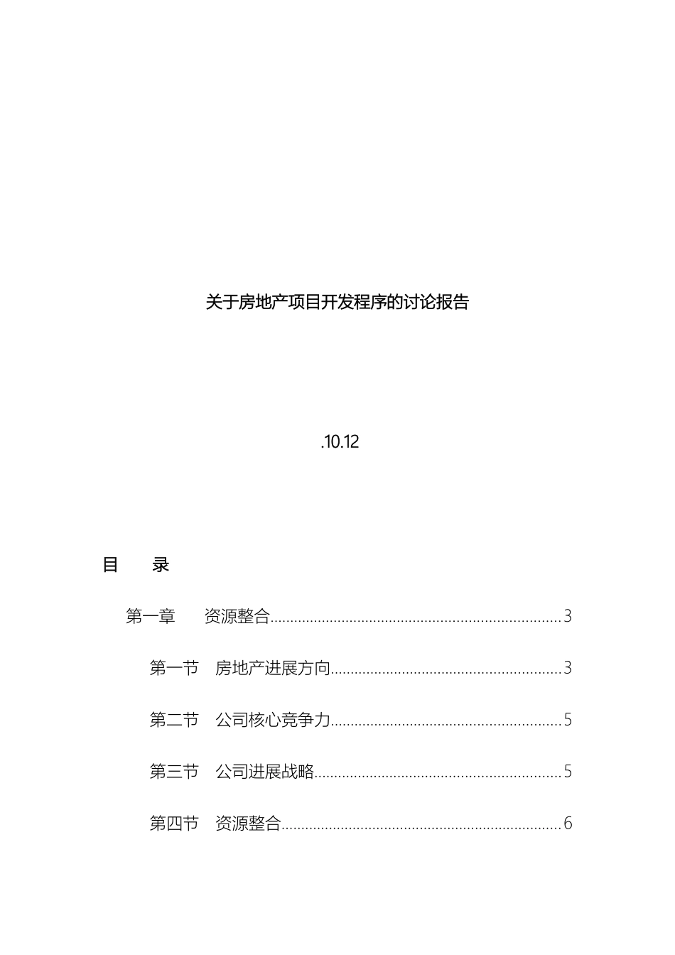 关于房地产项目开发程序的研究报告_第2页