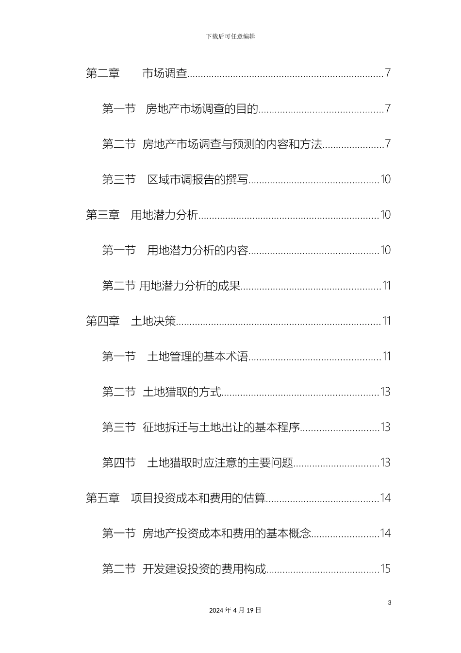 关于房地产项目开发程序的研究报告_第3页