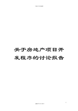 关于房地产项目开发程序的研究报告