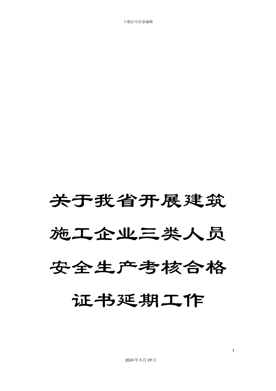 关于我省开展建筑施工企业三类人员安全生产考核合格证书延期工作_第1页