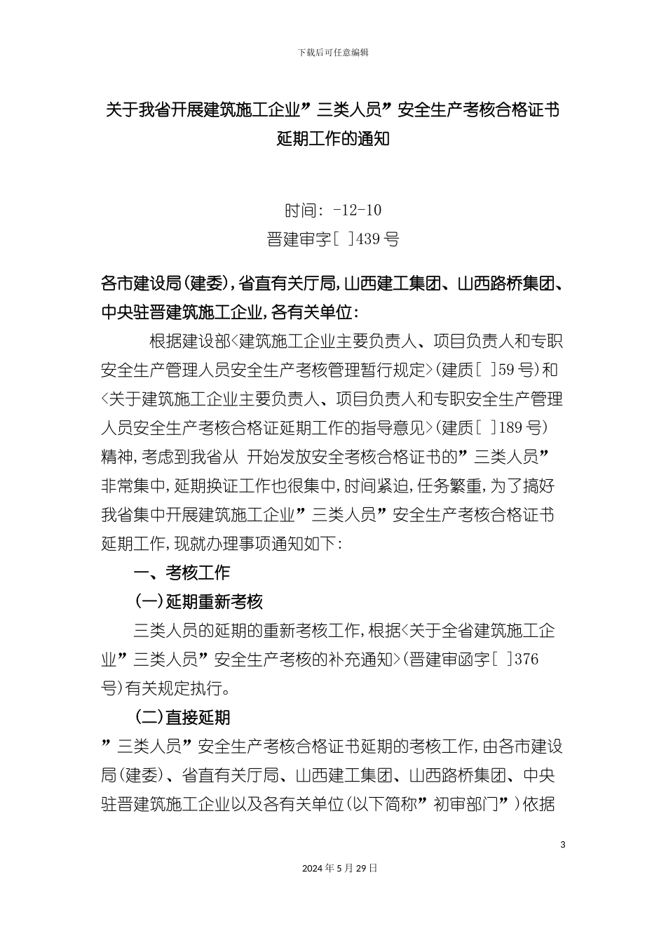 关于我省开展建筑施工企业三类人员安全生产考核合格证书延期工作_第3页