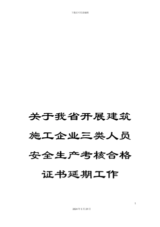 关于我省开展建筑施工企业三类人员安全生产考核合格证书延期工作