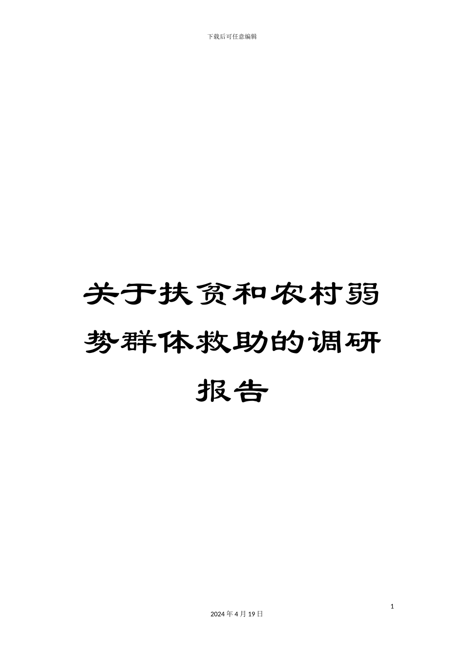 关于扶贫和农村弱势群体救助的调研报告_第1页