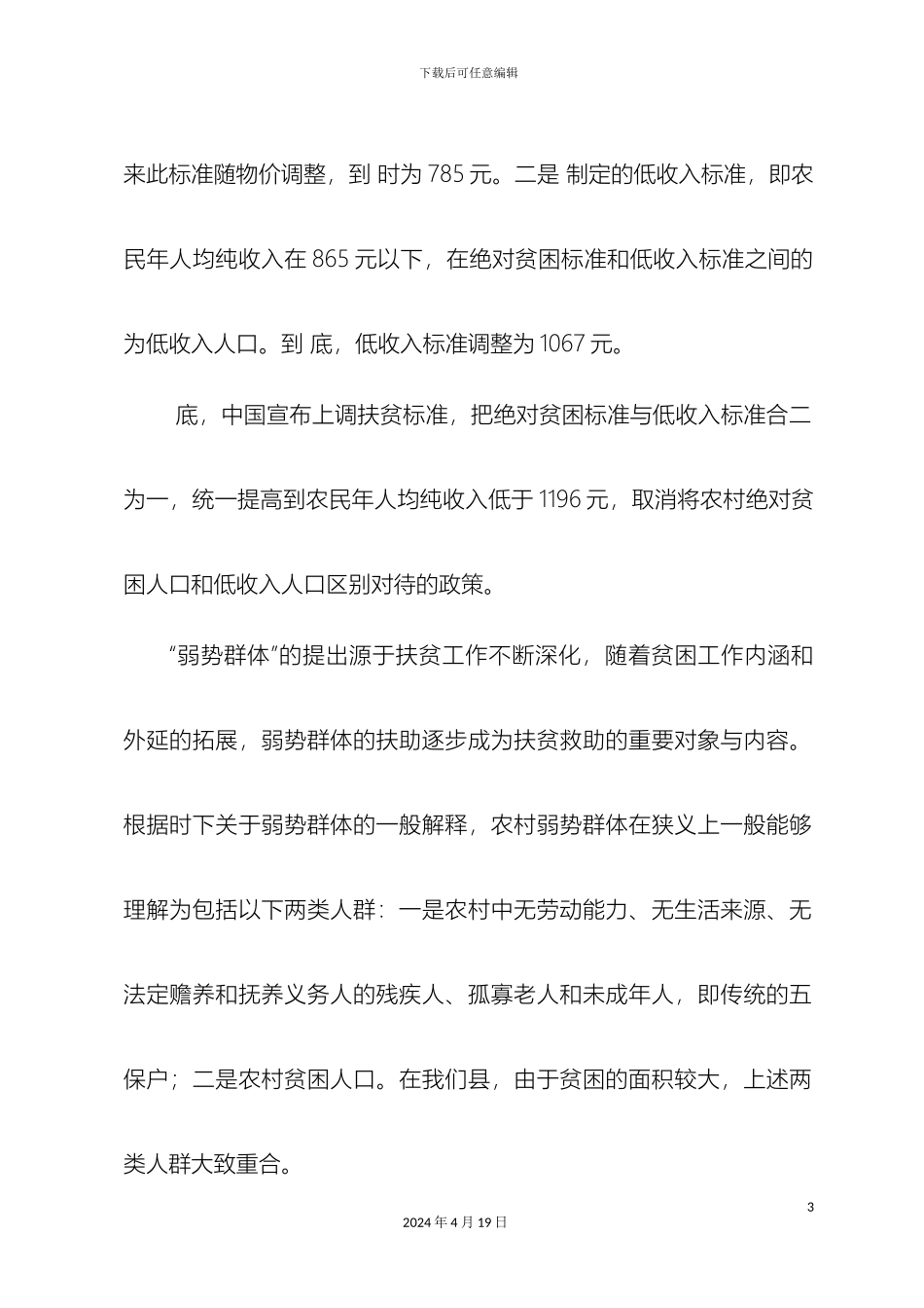 关于扶贫和农村弱势群体救助的调研报告_第3页