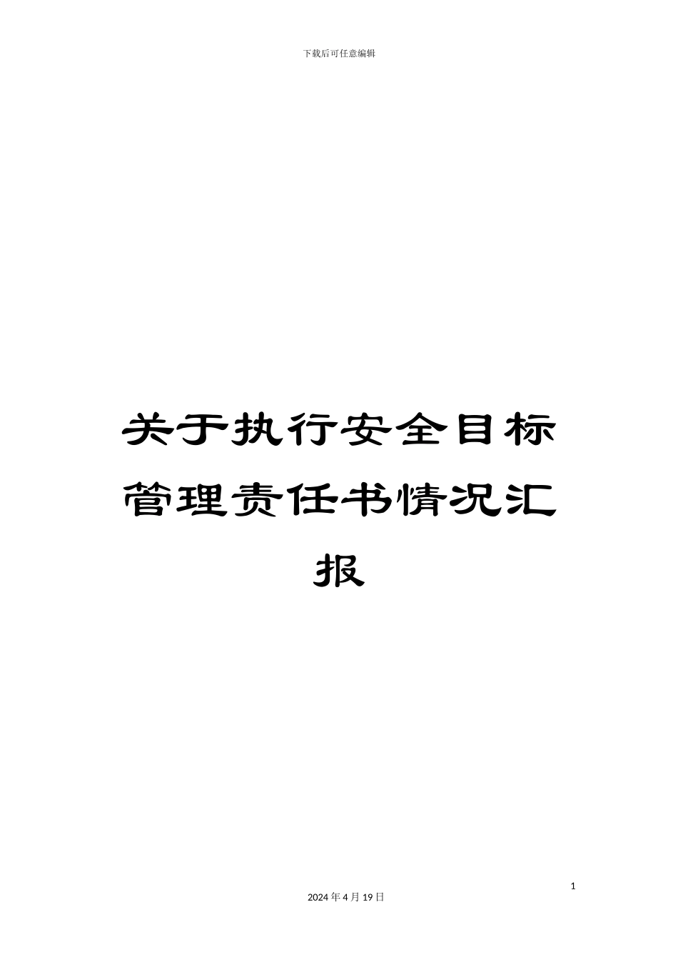 关于执行安全目标管理责任书情况汇报_第1页