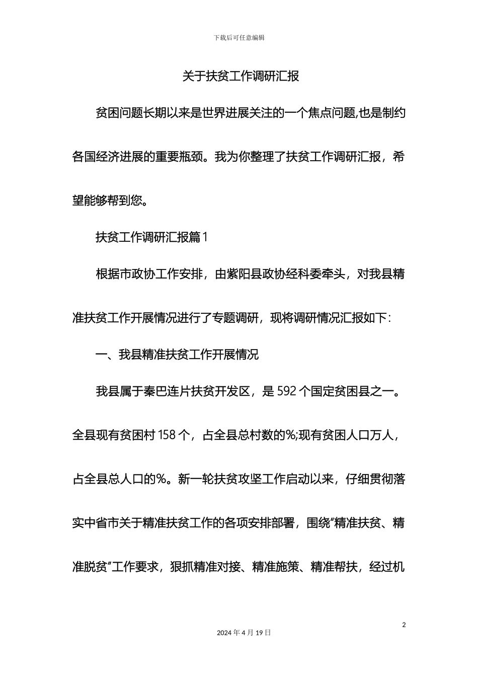 关于扶贫工作调研汇报_第2页