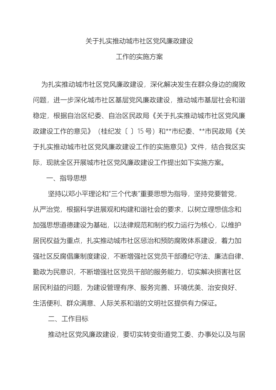 关于扎实推进城市社区党风廉政建设工作的实施方案_第2页