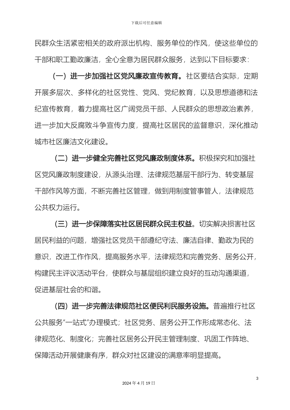 关于扎实推进城市社区党风廉政建设工作的实施方案_第3页