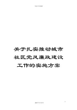 关于扎实推进城市社区党风廉政建设工作的实施方案