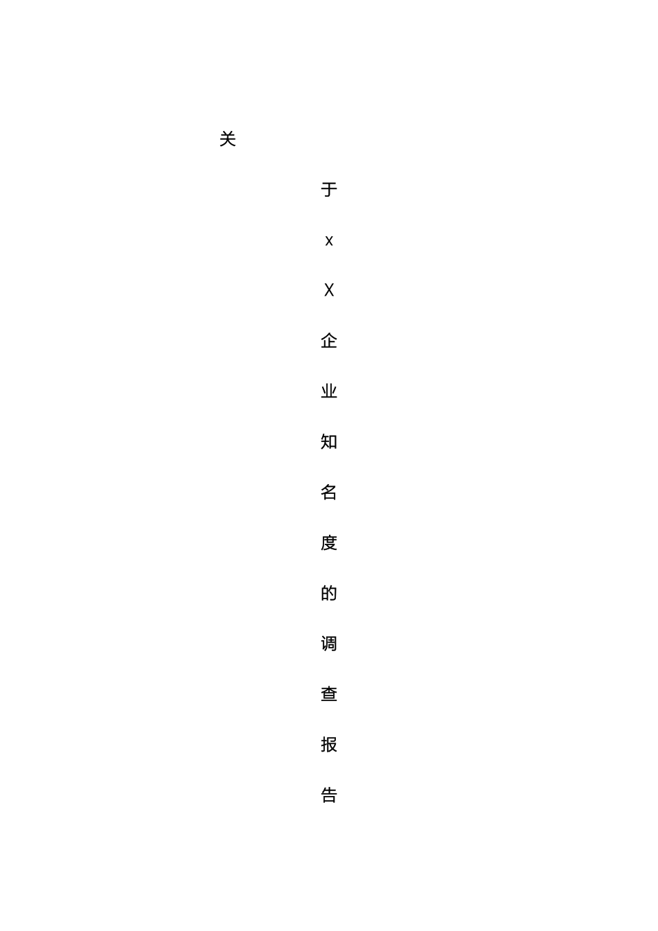 关于手机企业知名度调研报告_第2页