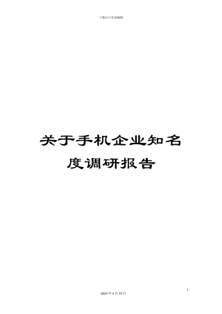 关于手机企业知名度调研报告
