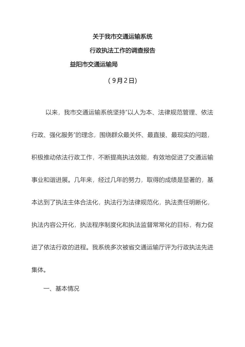 关于我市交通运输系统行政执法调研报告_第2页