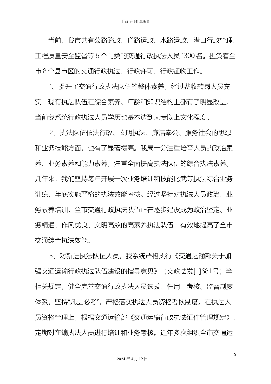 关于我市交通运输系统行政执法调研报告_第3页