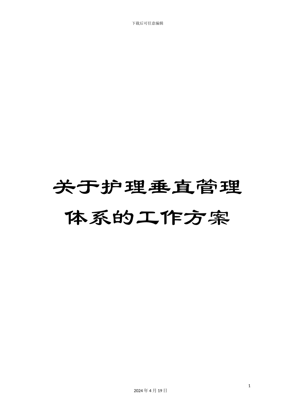 关于护理垂直管理体系的工作方案_第1页