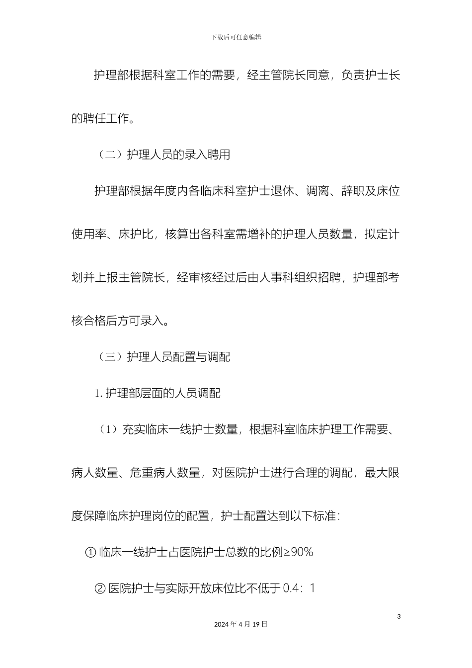 关于护理垂直管理体系的工作方案_第3页