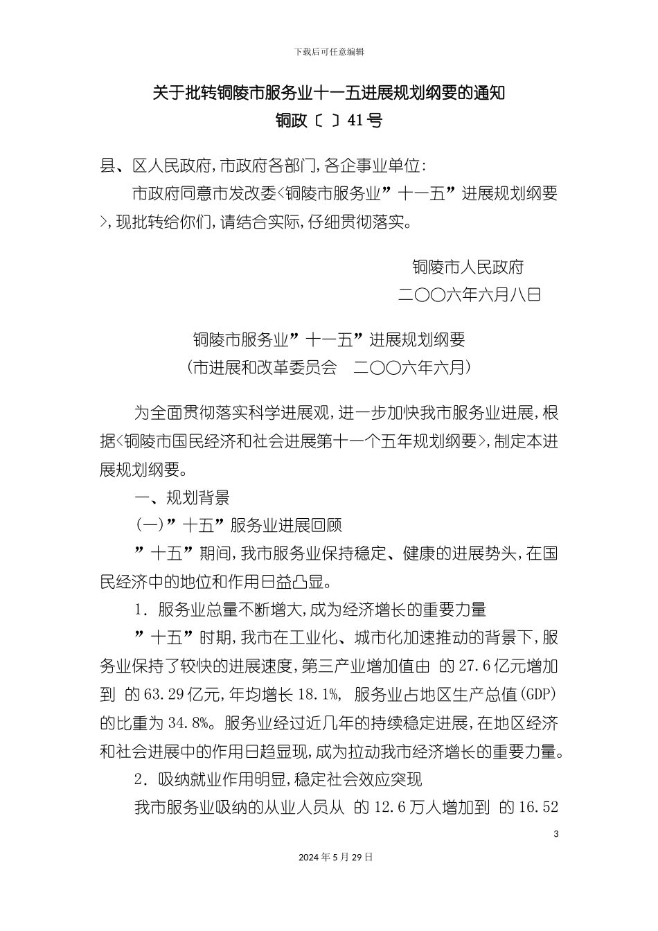 关于批转铜陵市服务业十一五发展规划纲要的通知关于_第3页