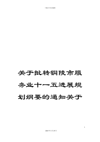 关于批转铜陵市服务业十一五发展规划纲要的通知关于