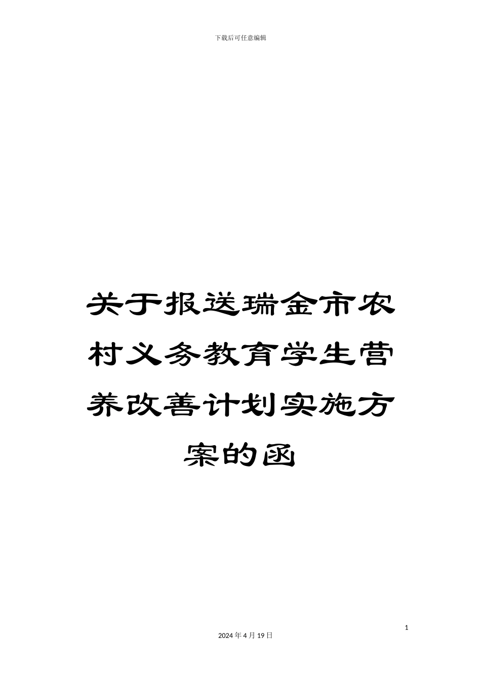 关于报送瑞金市农村义务教育学生营养改善计划实施方案的函_第1页