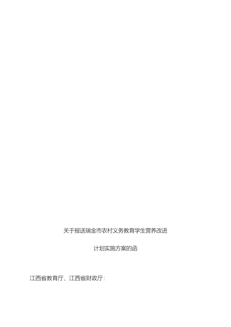 关于报送瑞金市农村义务教育学生营养改善计划实施方案的函_第2页