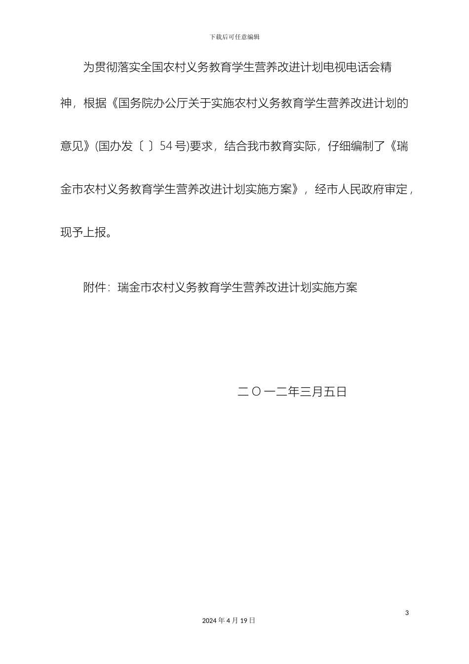 关于报送瑞金市农村义务教育学生营养改善计划实施方案的函_第3页