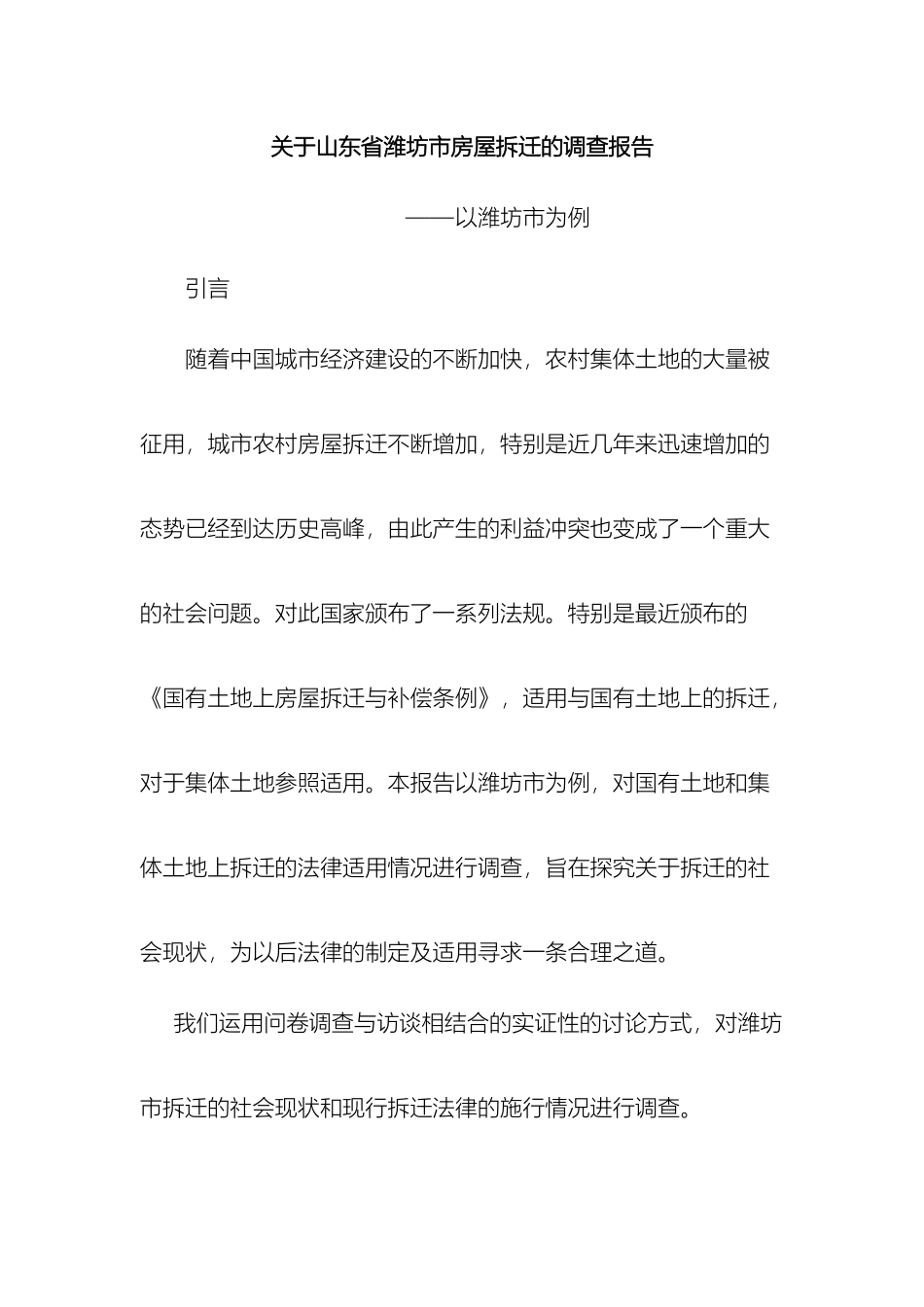关于拆迁的社会现状的调查报告_第2页