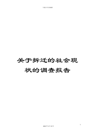 关于拆迁的社会现状的调查报告