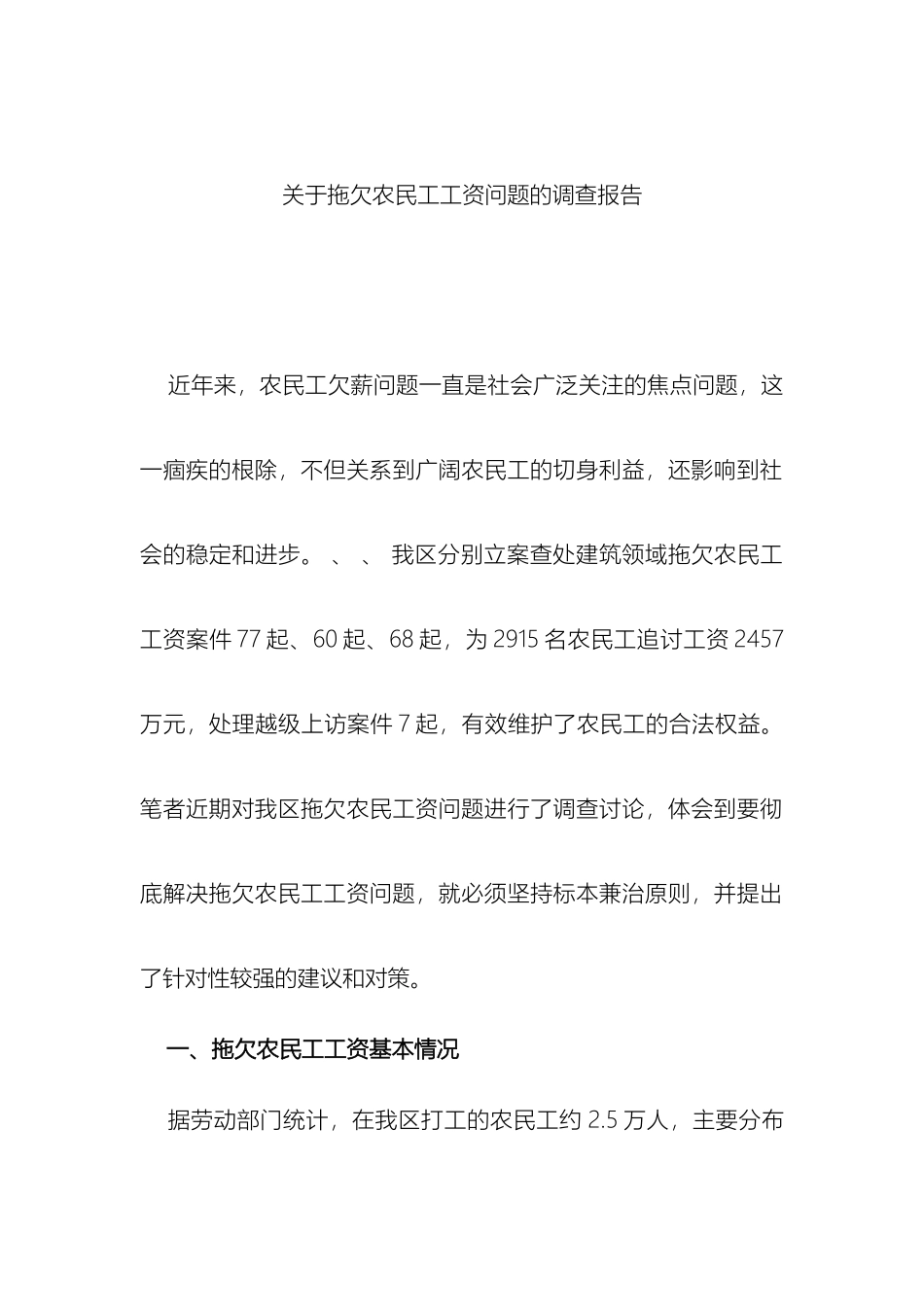 关于拖欠农民工工资问题的调查报告_第2页