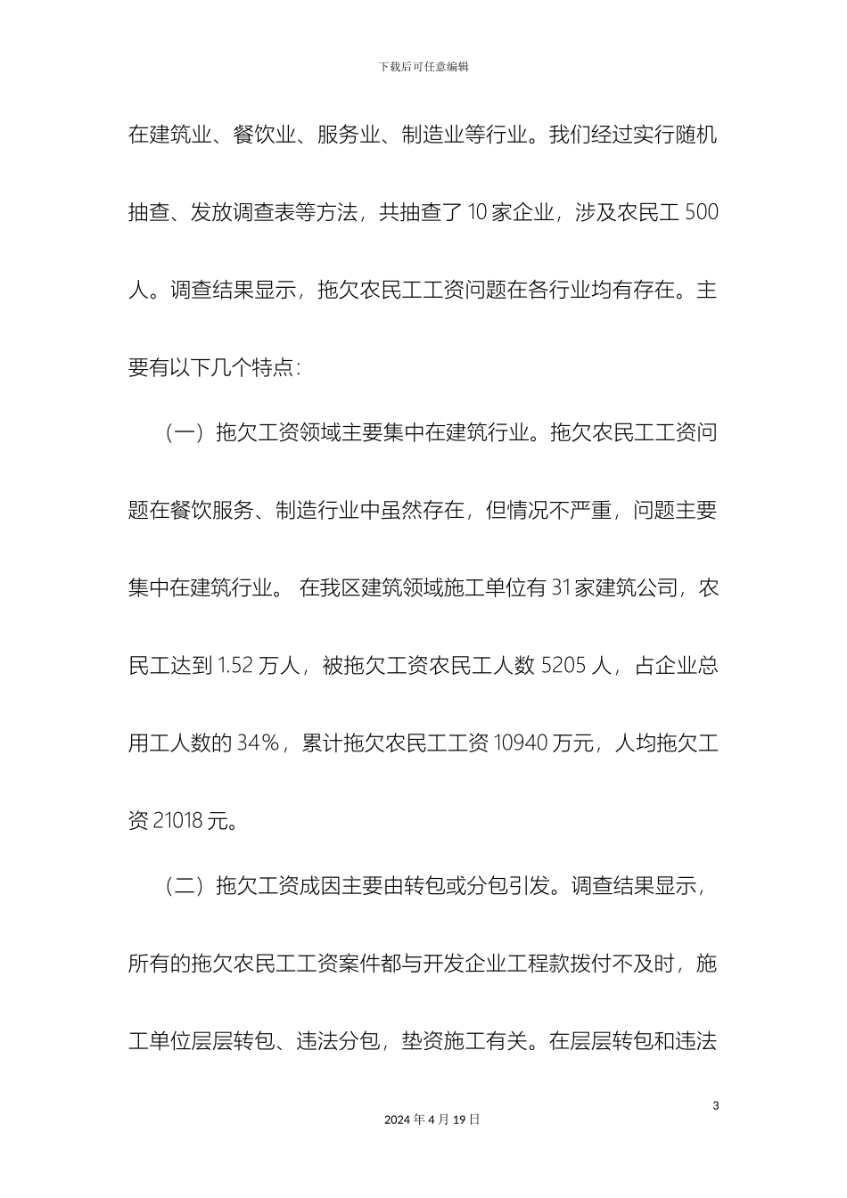 关于拖欠农民工工资问题的调查报告_第3页