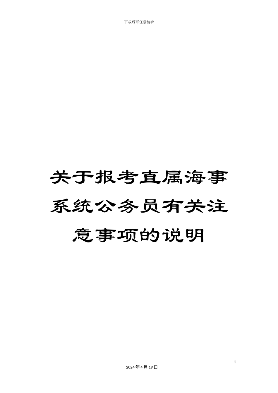 关于报考直属海事系统公务员有关注意事项的说明_第1页