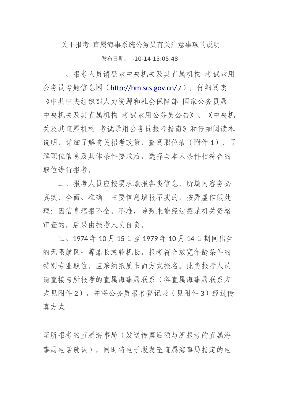 关于报考直属海事系统公务员有关注意事项的说明_第2页