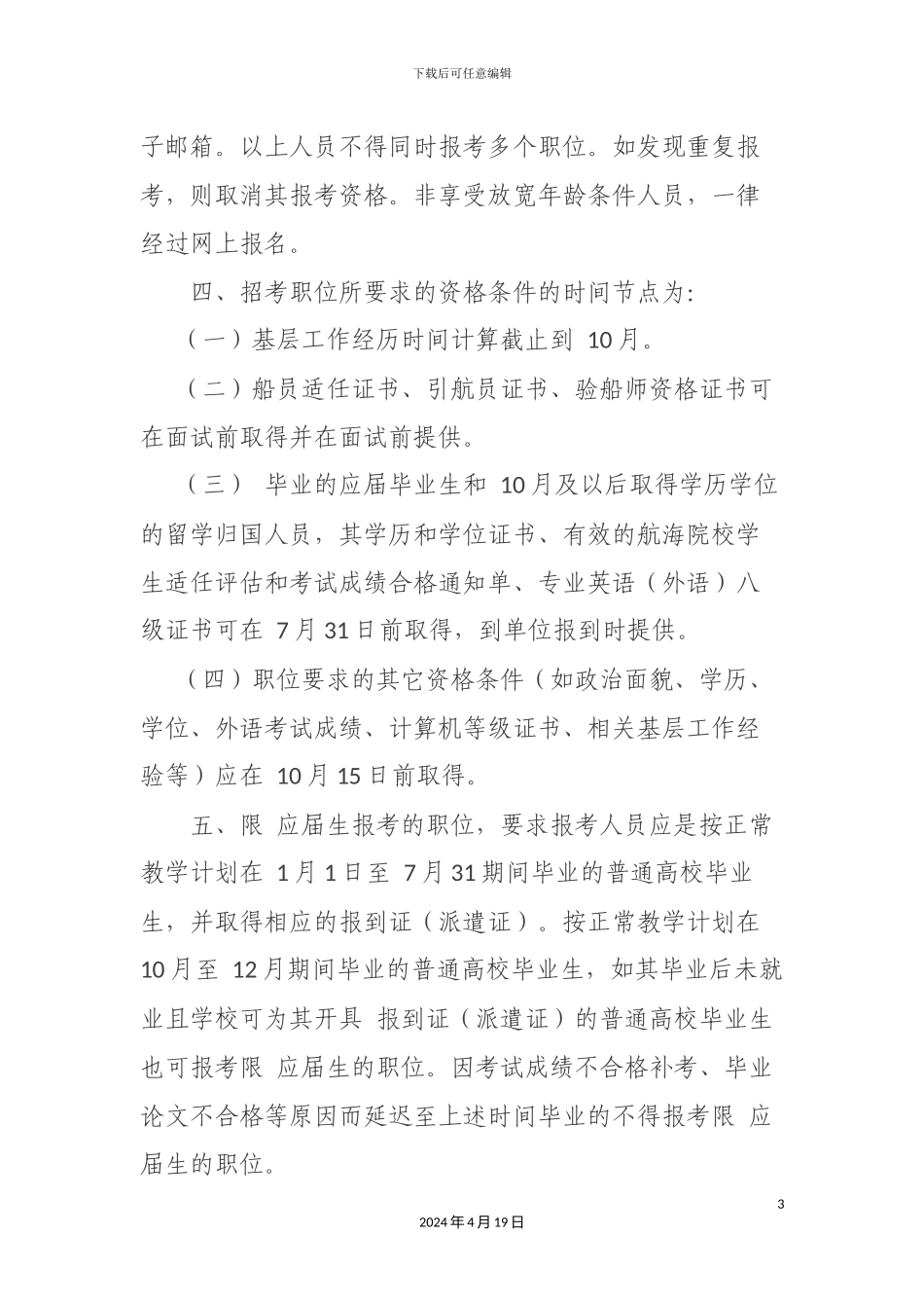 关于报考直属海事系统公务员有关注意事项的说明_第3页