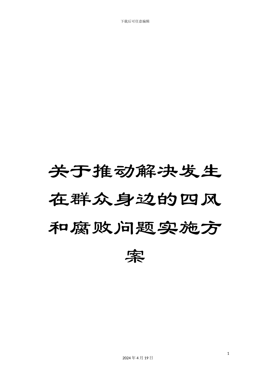 关于推动解决发生在群众身边的四风和腐败问题实施方案_第1页