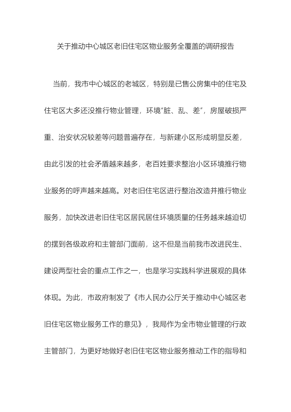 关于推进中心城区老旧住宅区物业服务全覆盖的调研报告_第2页