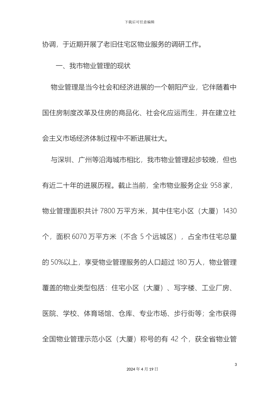 关于推进中心城区老旧住宅区物业服务全覆盖的调研报告_第3页