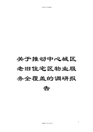 关于推进中心城区老旧住宅区物业服务全覆盖的调研报告