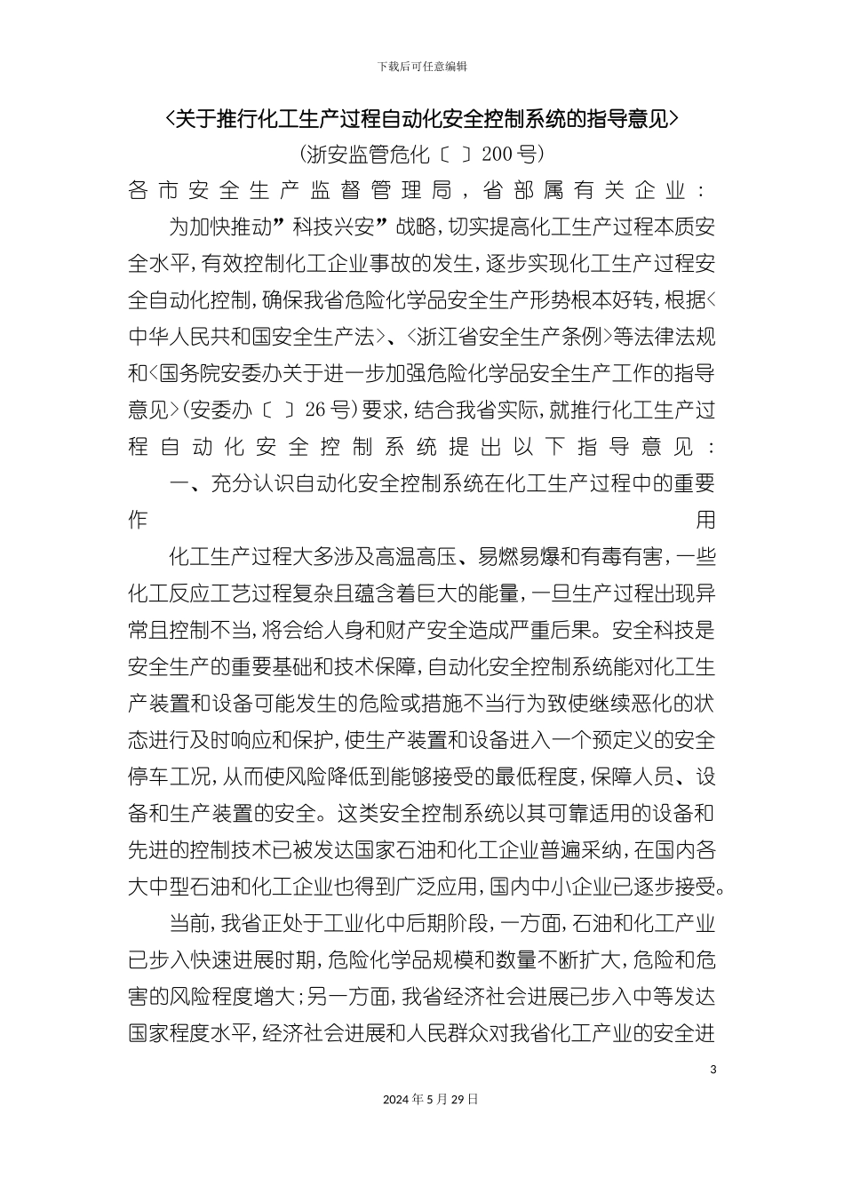 关于推行化工生产过程自动化安全控制系统的指导意见浙安监管危_第3页