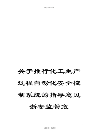 关于推行化工生产过程自动化安全控制系统的指导意见浙安监管危