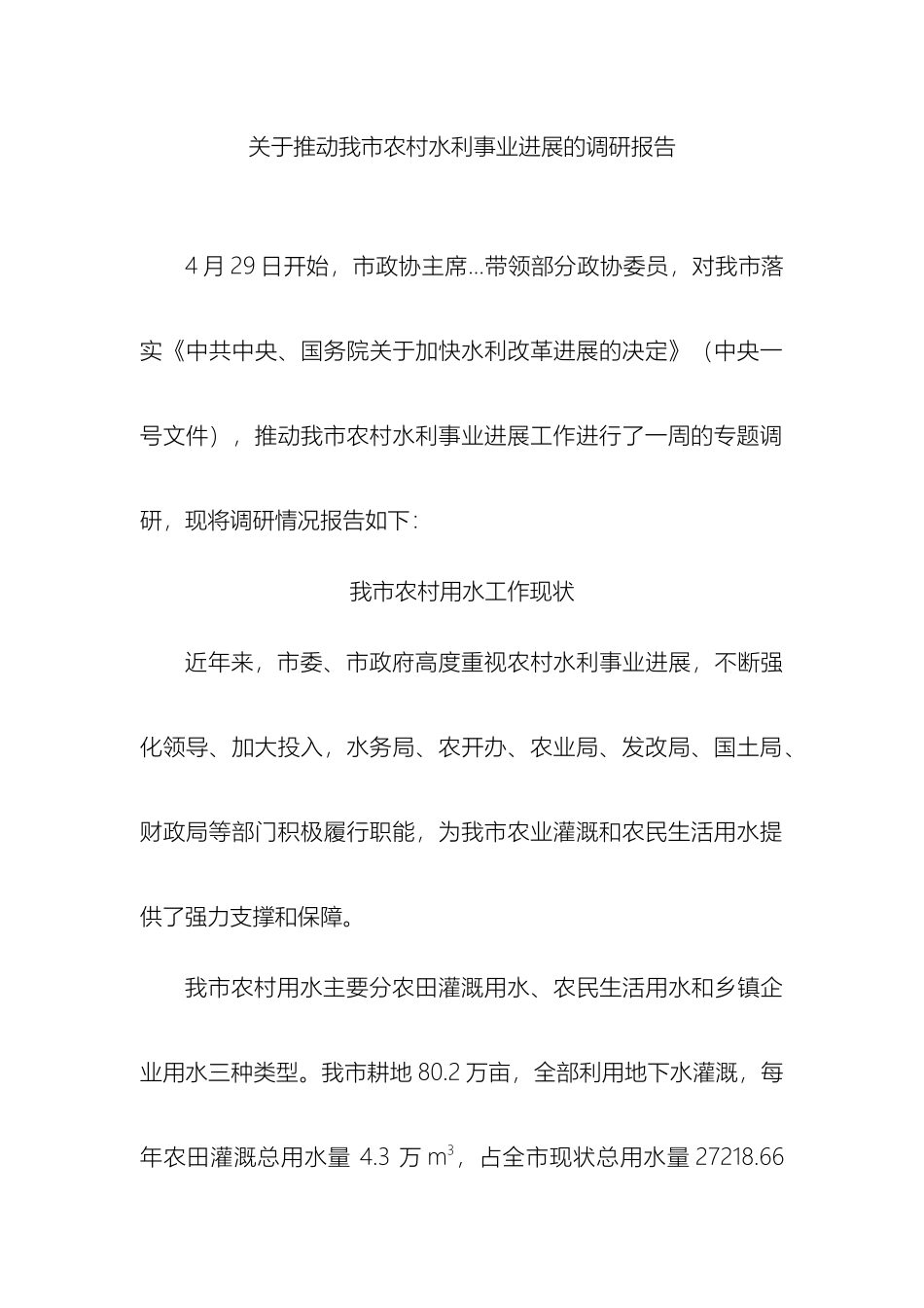 关于推进我市农村水利事业发展的调研报告_第2页