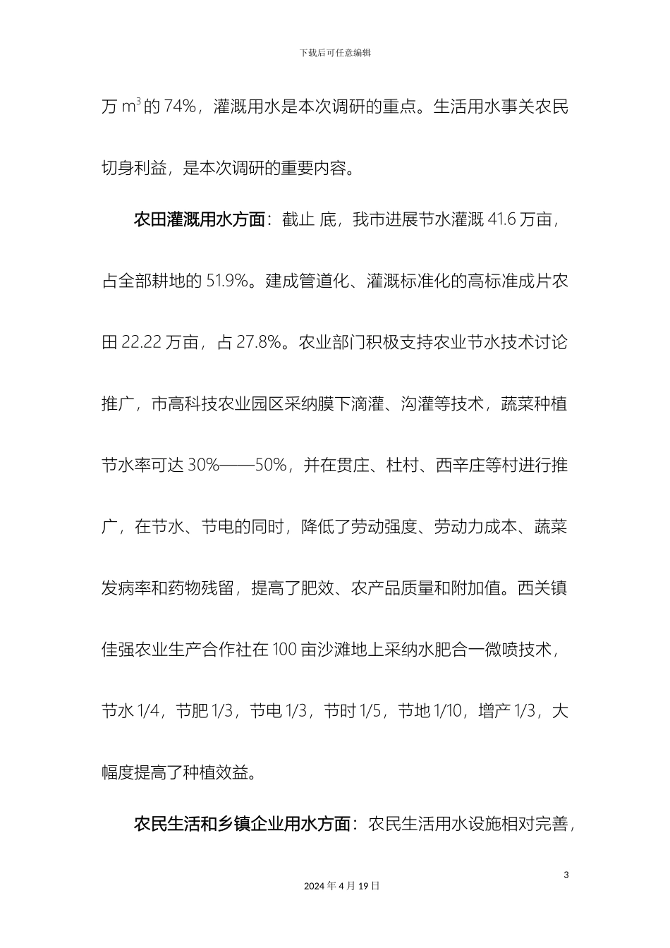 关于推进我市农村水利事业发展的调研报告_第3页