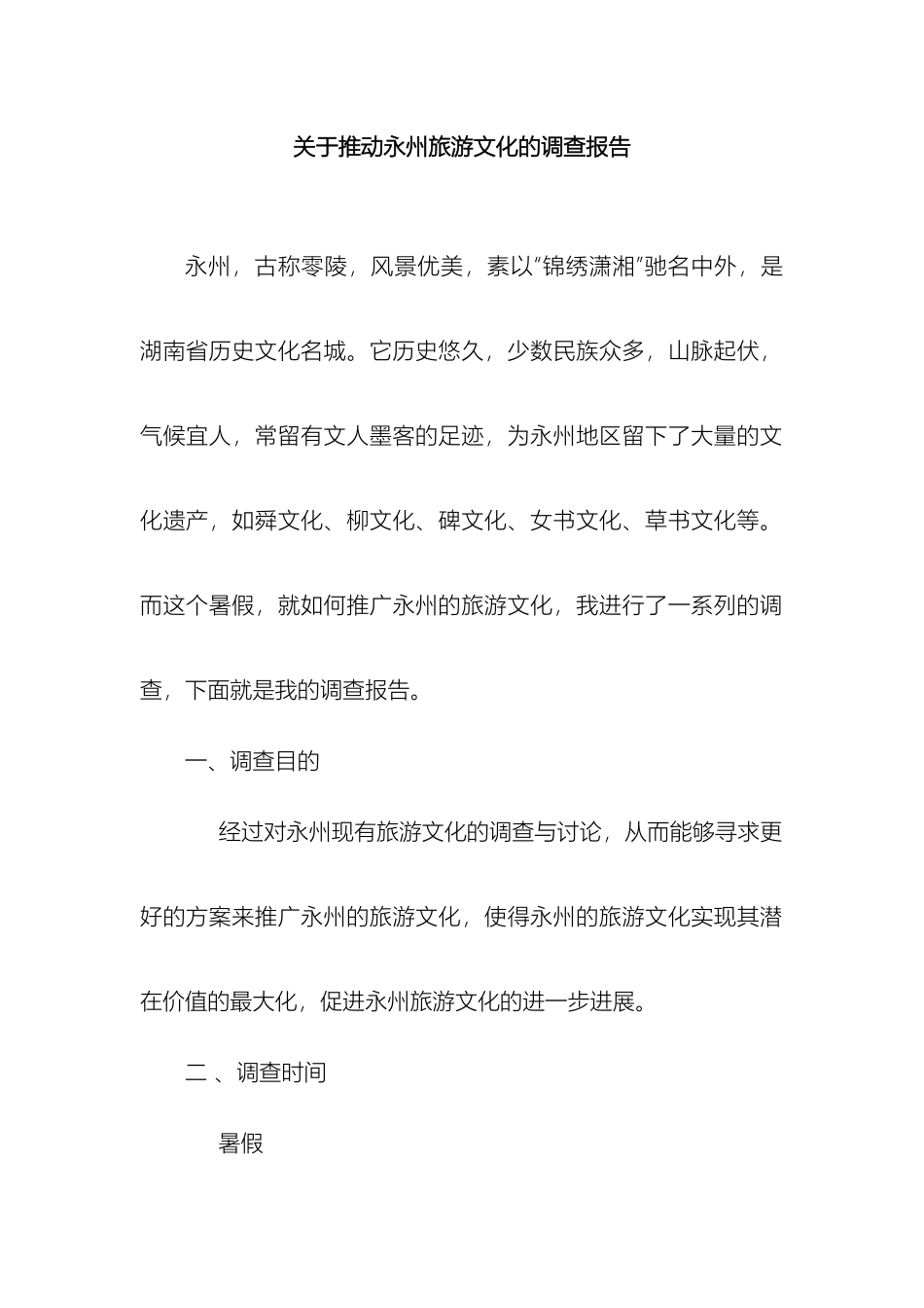 关于推进永州旅游文化的调查报告_第2页