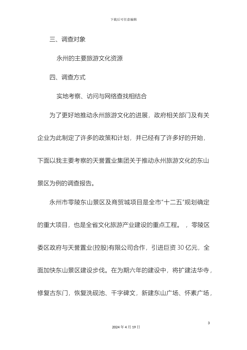 关于推进永州旅游文化的调查报告_第3页