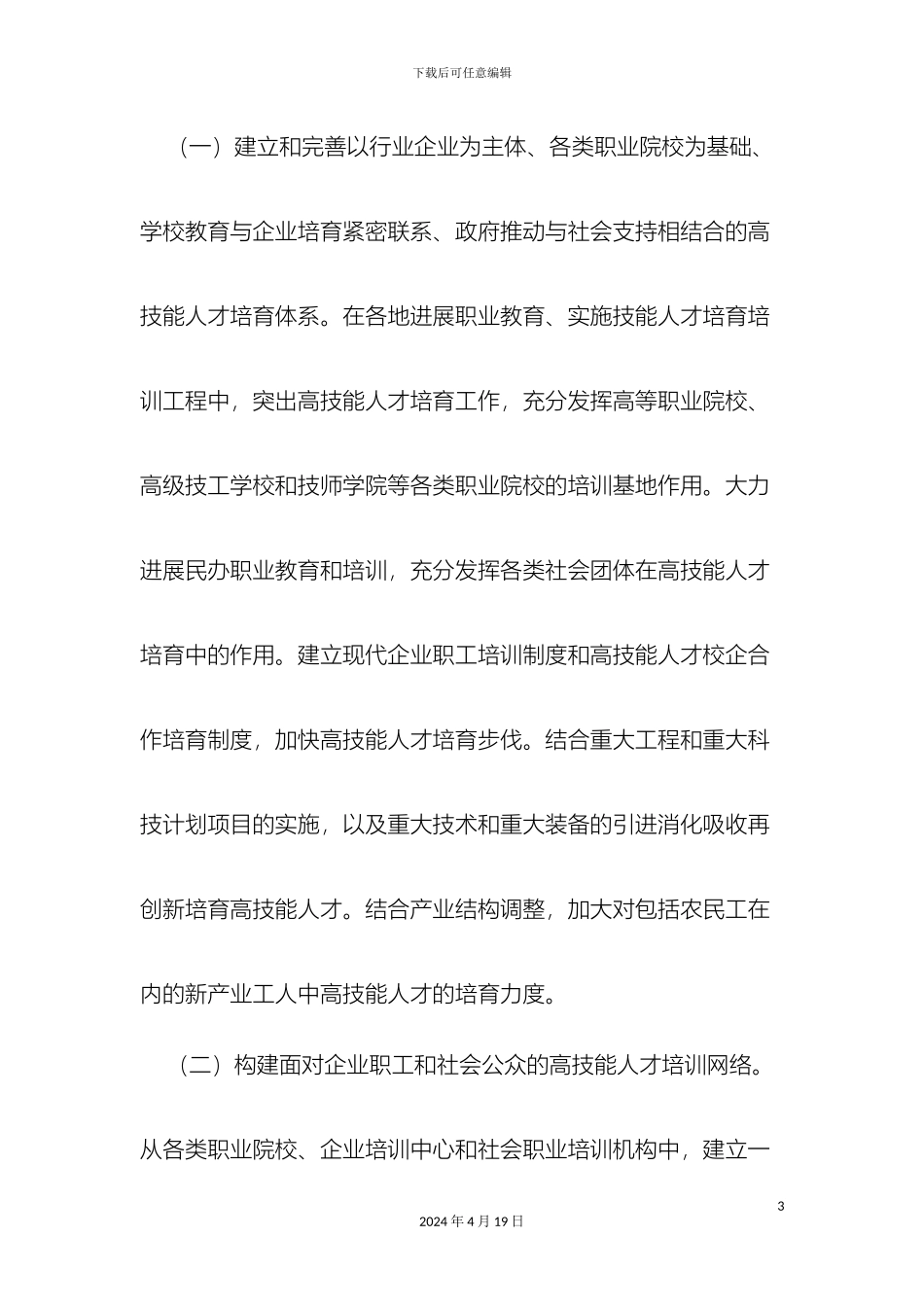 关于推进高技能人才队伍建设的实施意见_第3页